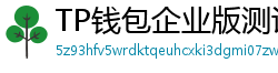 TP钱包企业版测评｜B端用户多签管理与审计功能